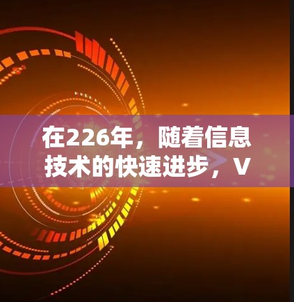 在226年,随着信息技术的快速进步,VPN服务将继续在安全性、速度和隐私方面取得突破。以下是关于226年免费VPN的体验和推荐
