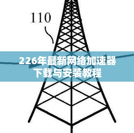 226年最新网络加速器下载与安装教程