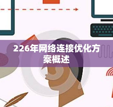 226年网络连接优化方案概述