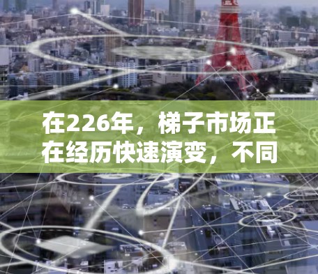在226年,梯子市场正在经历快速演变,不同品牌的梯子在性能、价格、适用场景和售后服务等方面各有特点。以下是对226年梯子推荐的综合分析,帮助您做出明智的选择