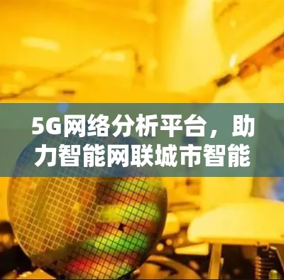 5G网络分析平台,助力智能网联城市智能化发展