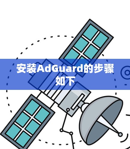 安装AdGuard的步骤如下
