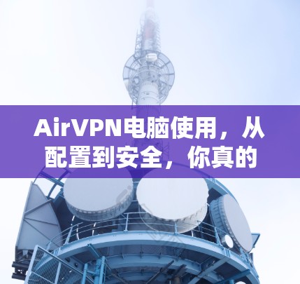 AirVPN电脑使用，从配置到安全，你真的知道了吗？