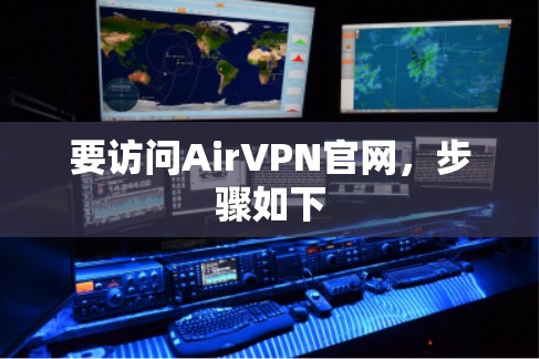 要访问AirVPN官网,步骤如下