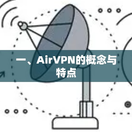 一、AirVPN的概念与特点 一、AirVPN的概念与特点
