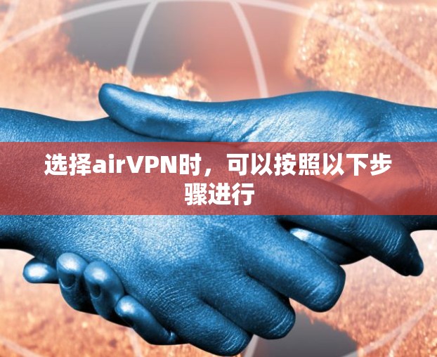 选择airVPN时,可以按照以下步骤进行