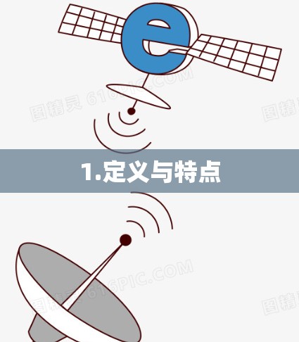 1.定义与特点