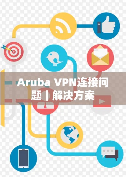 Aruba VPN连接问题｜解决方案