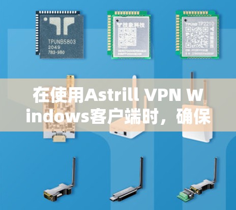 在使用Astrill VPN Windows客户端时，确保电脑配置正确是关键。以下是一些常见问题的解决方法