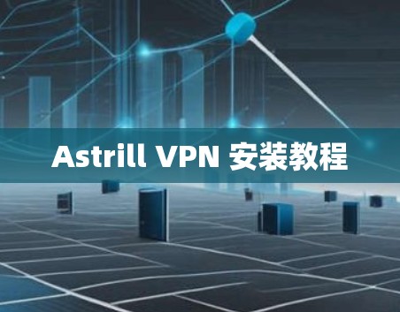 Astrill VPN 安装教程