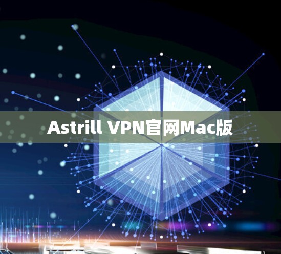 Astrill VPN官网Mac版 Astrill VPN官网Mac版