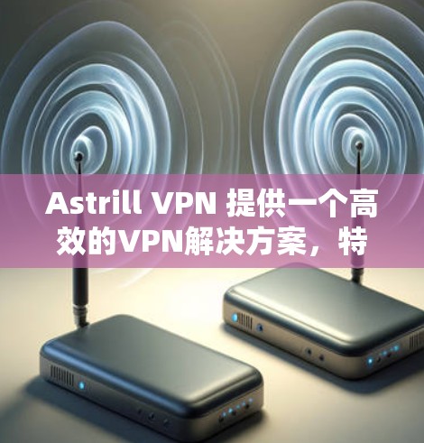 Astrill VPN 提供一个高效的VPN解决方案,特别是在美国的多个机场节点上。以下是根据Astrill VPN提供的信息总结的高速节点推荐和分析 Astrill VPN 提供一个高效的VPN解决方案,特别是在美国的多个机场节点上。以下是根据Astrill VPN提供的信息总结的高速节点推荐和分析