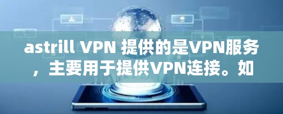 astrill VPN 提供的是VPN服务，主要用于提供VPN连接。如果你对 astrill VPN 的节点测试感兴趣，以下是一些通用的步骤和信息，以及针对亚洲地区的分析