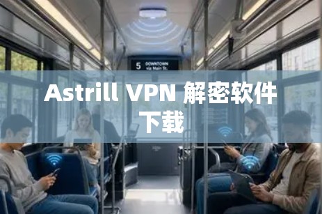 Astrill VPN 解密软件下载