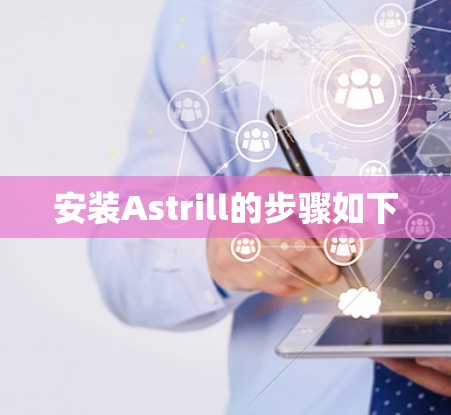 安装Astrill的步骤如下 安装Astrill的步骤如下