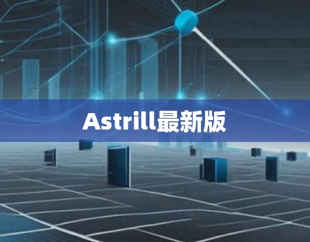 Astrill最新版 Astrill最新版