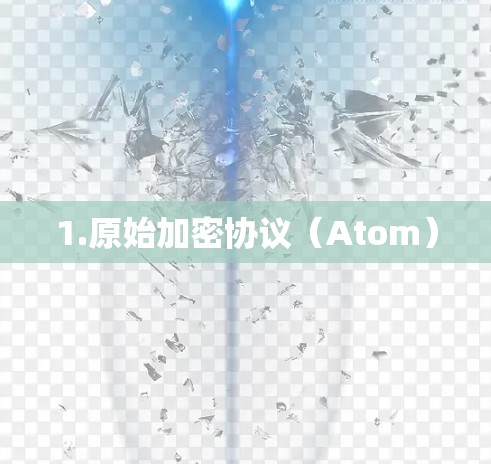 1.原始加密协议（Atom）