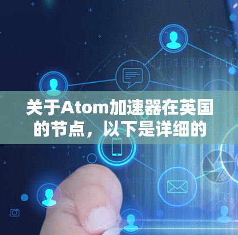 关于Atom加速器在英国的节点，以下是详细的总结和信息