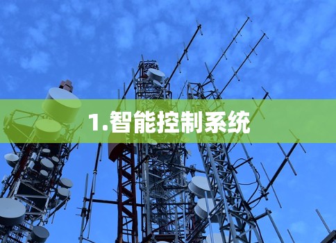 1.智能控制系统 1.智能控制系统
