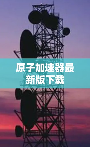 原子加速器最新版下载