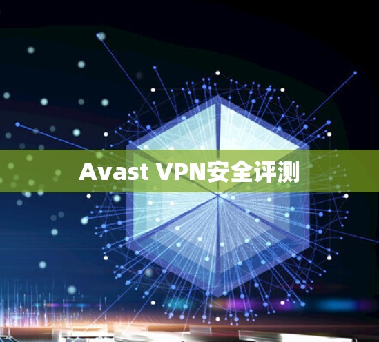 Avast VPN安全评测