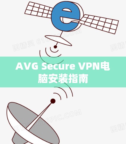 AVG Secure VPN电脑安装指南