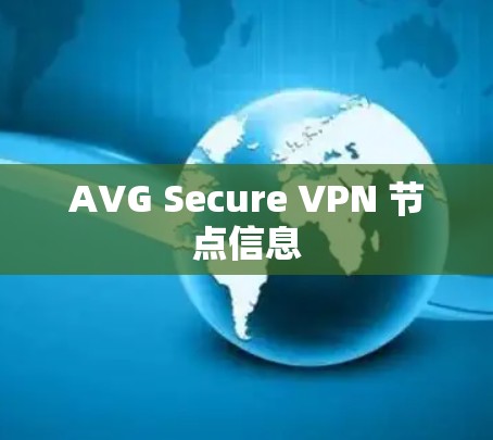 AVG Secure VPN 节点信息 AVG Secure VPN 节点信息