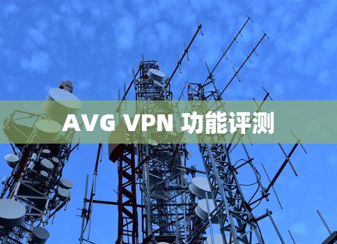 AVG VPN 功能评测